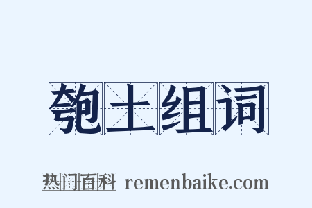 匏土组词是什么意思的图片